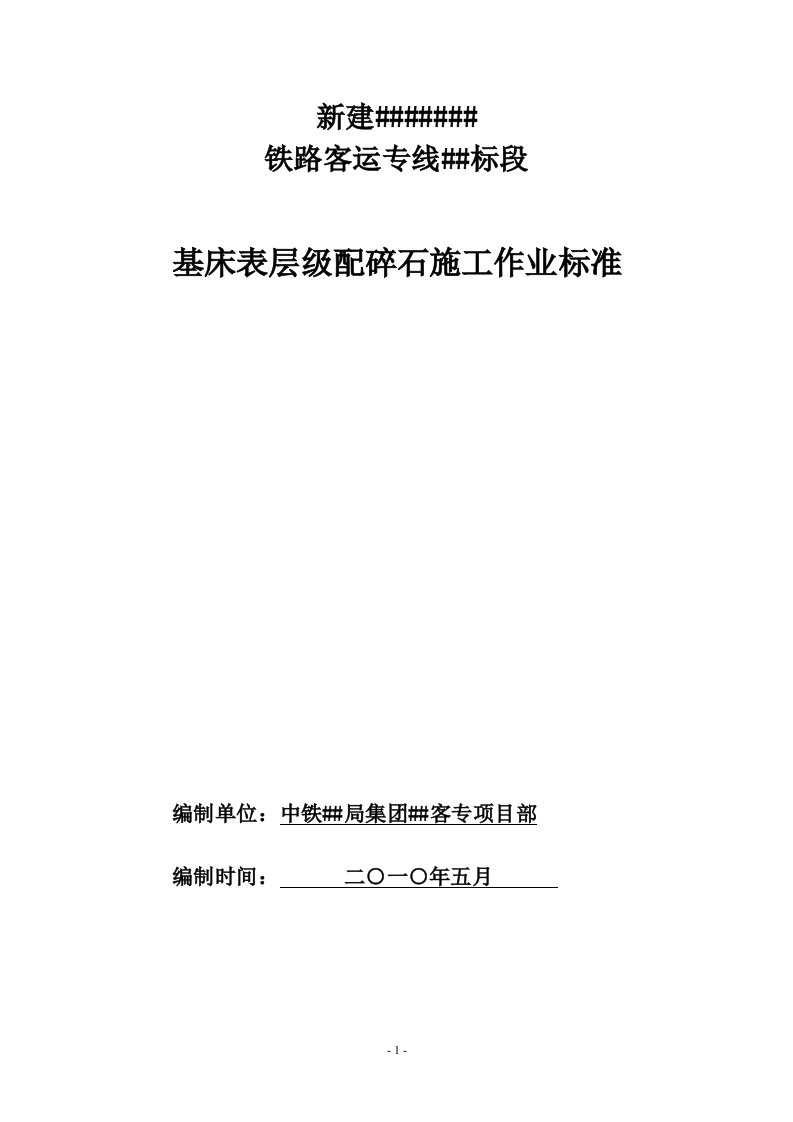 铁路客运专线基床表层配碎石施工作业标准