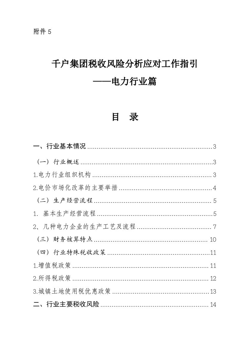 某集团税收风险分析应对工作指引