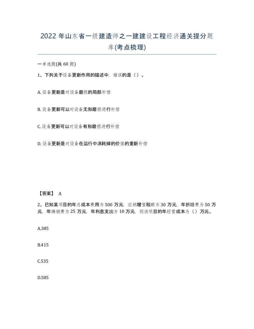 2022年山东省一级建造师之一建建设工程经济通关提分题库考点梳理