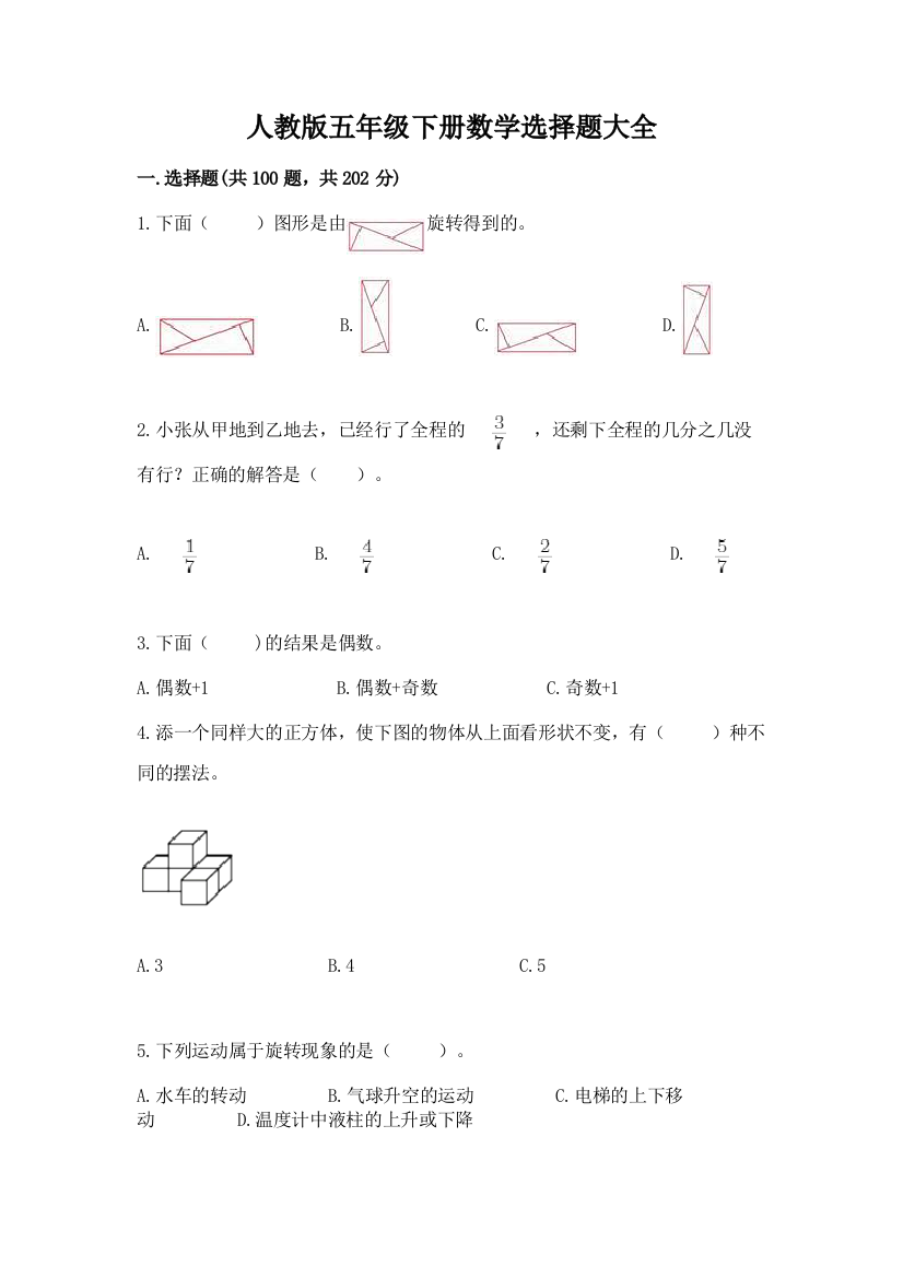 人教版五年级下册数学选择题大全下载