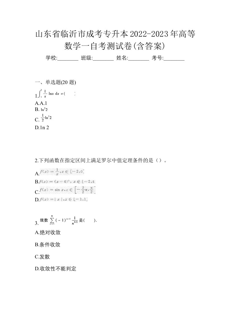 山东省临沂市成考专升本2022-2023年高等数学一自考测试卷含答案