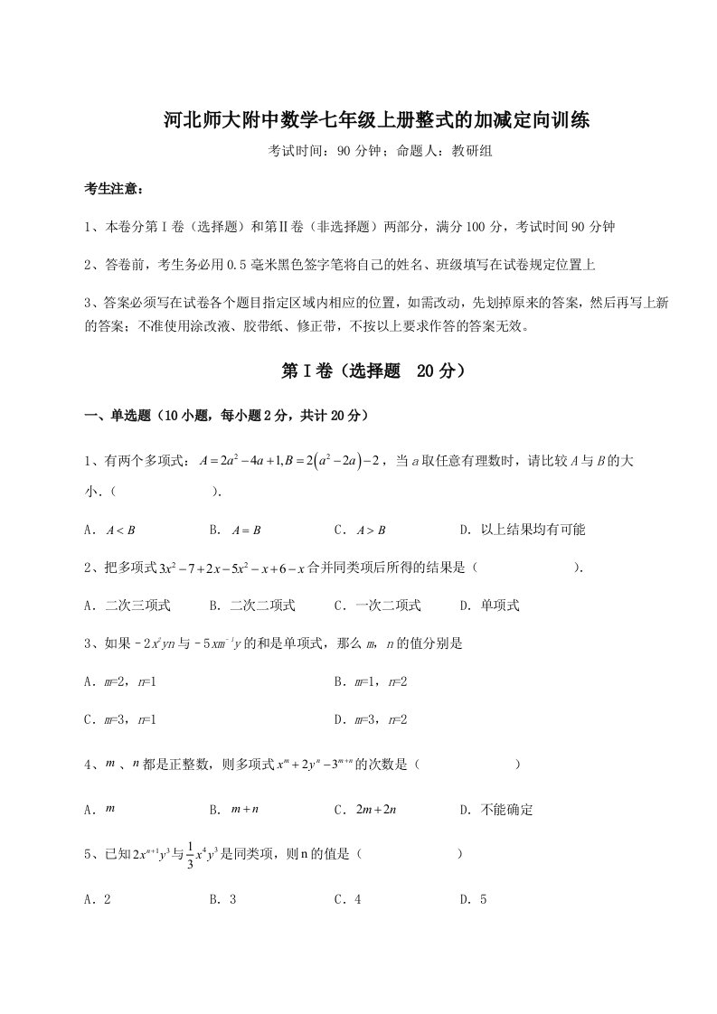 考点解析河北师大附中数学七年级上册整式的加减定向训练试卷（解析版含答案）