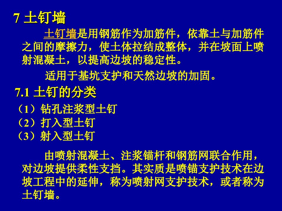 7-9土钉墙锚定板柱板式挡土墙