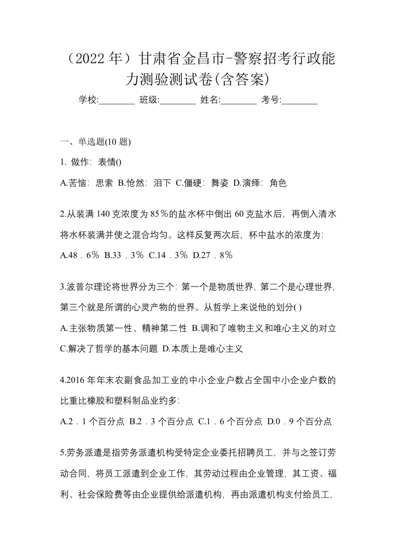 2022年甘肃省金昌市-警察招考行政能力测验测试卷含答案