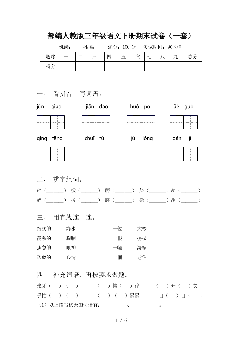 部编人教版三年级语文下册期末试卷(一套)