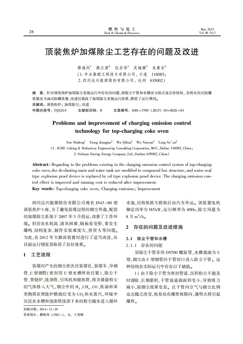 顶装焦炉加煤除尘工艺存在的问题及改进