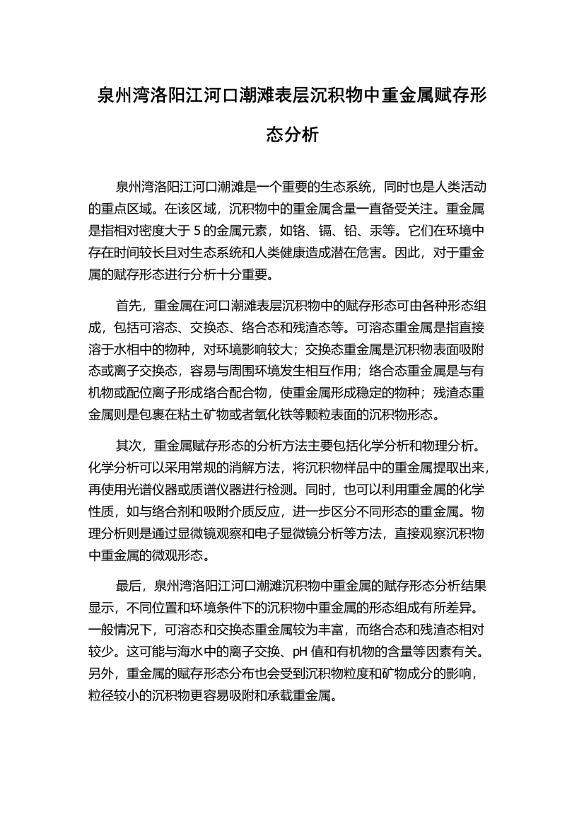 泉州湾洛阳江河口潮滩表层沉积物中重金属赋存形态分析