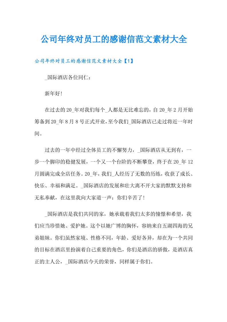 公司年终对员工的感谢信范文素材大全