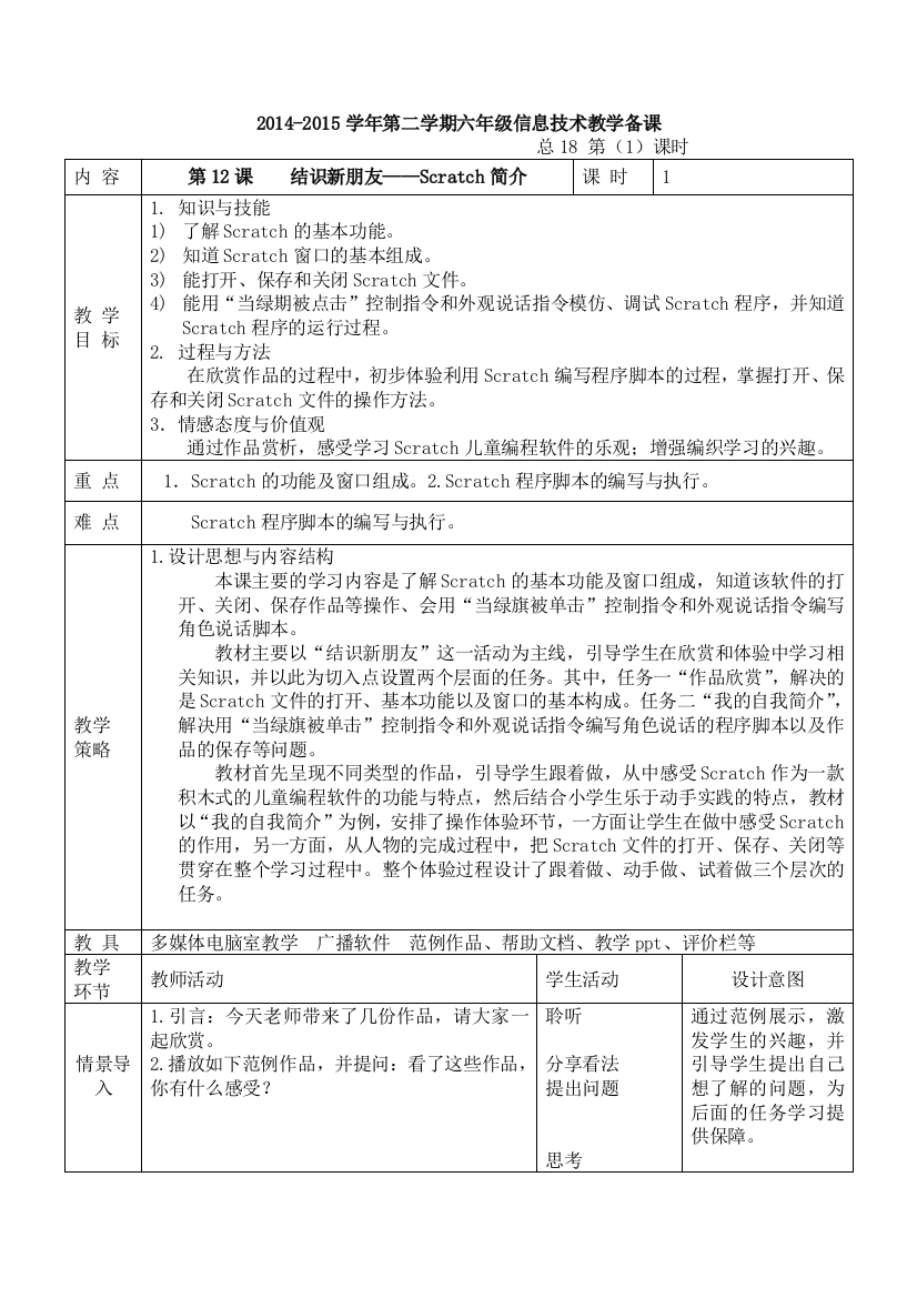 六年级信息技术教学设计(第二学期)