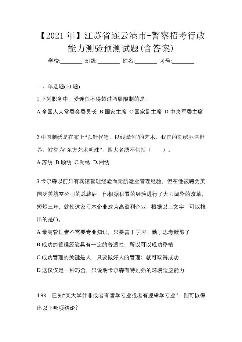 2021年江苏省连云港市-警察招考行政能力测验预测试题含答案