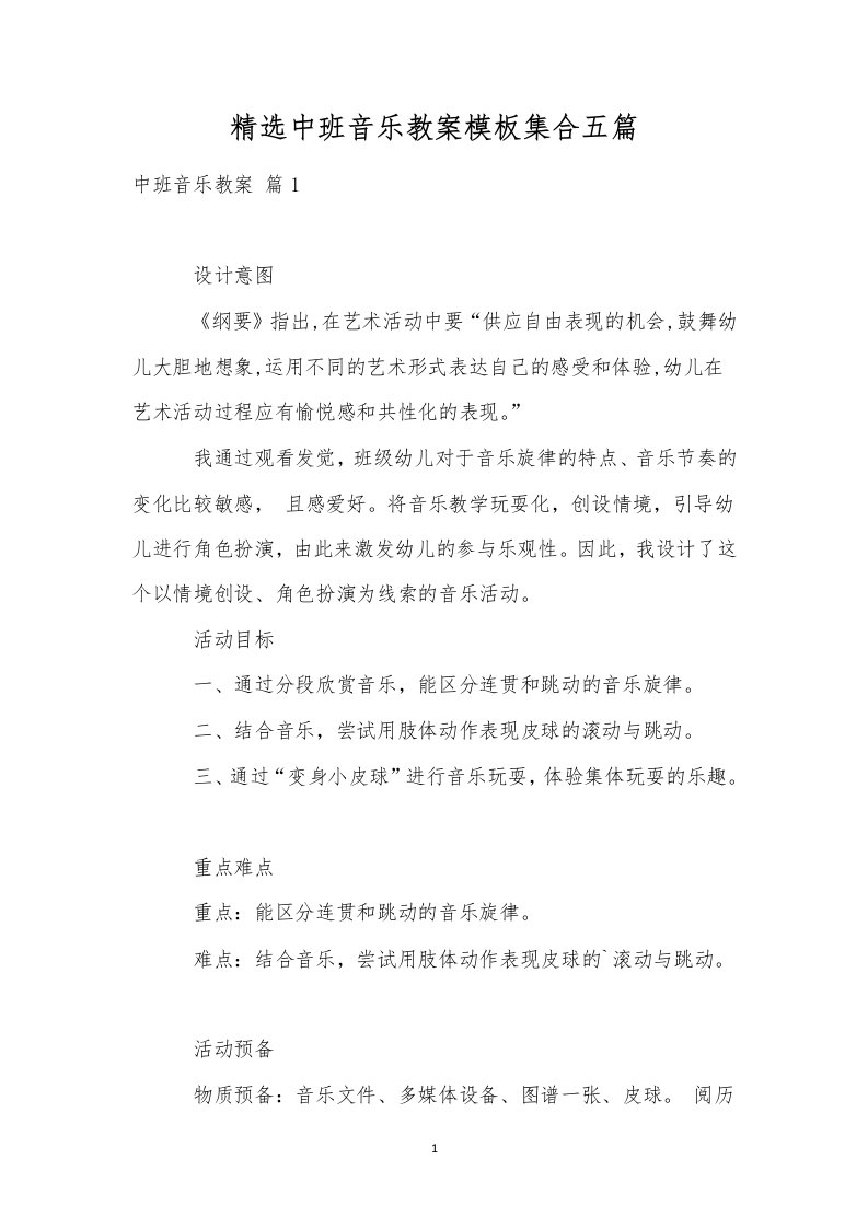 精选中班音乐教案模板集合五篇