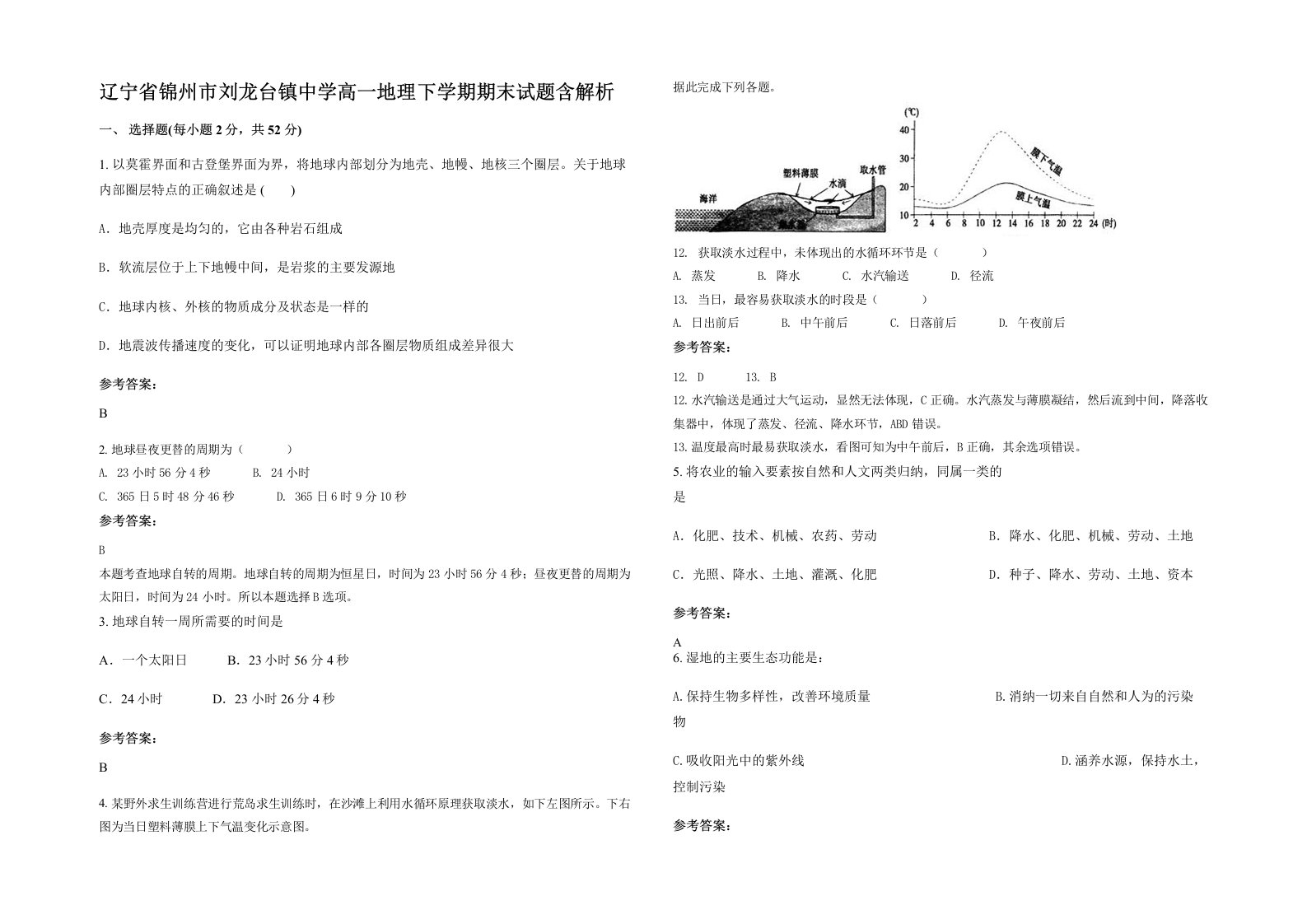 辽宁省锦州市刘龙台镇中学高一地理下学期期末试题含解析