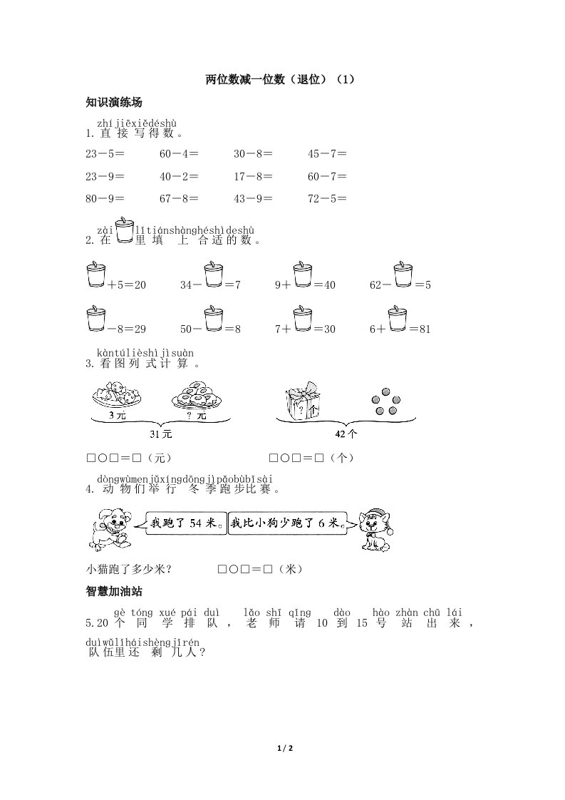 青岛版小学一年级数学下册《两位数减一位数（退位）（1）》天天练