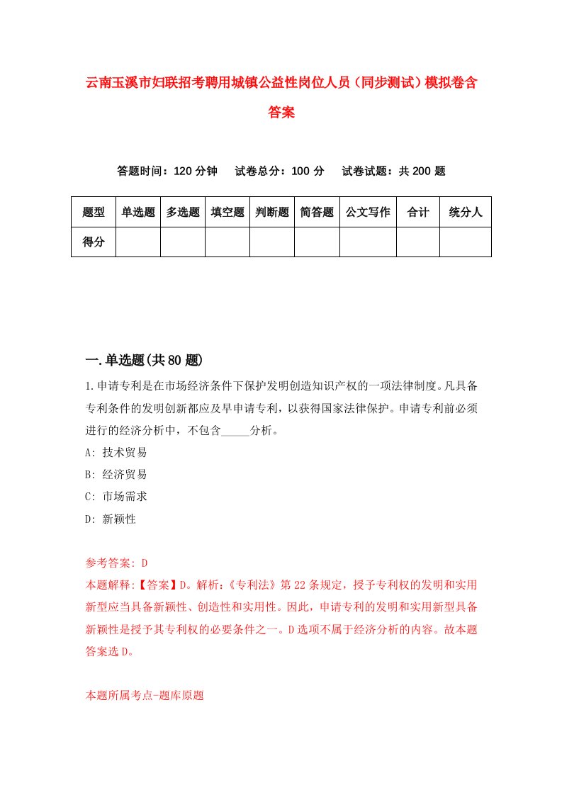 云南玉溪市妇联招考聘用城镇公益性岗位人员同步测试模拟卷含答案7