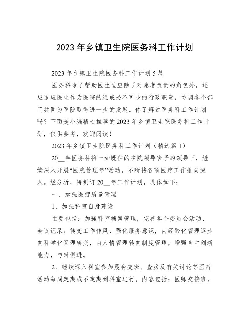 2023年乡镇卫生院医务科工作计划