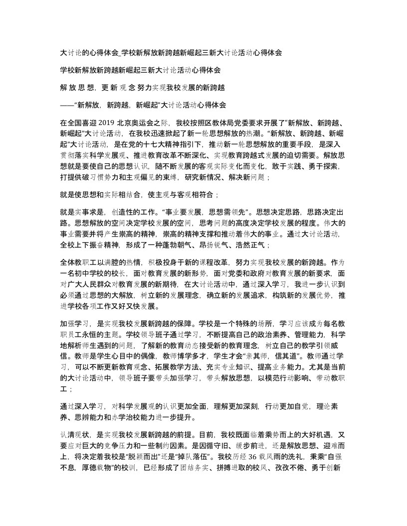 大讨论的心得体会学校新解放新跨越新崛起三新大讨论活动心得体会