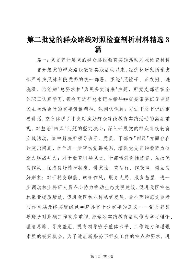 第二批党的群众路线对照检查剖析材料精选3篇