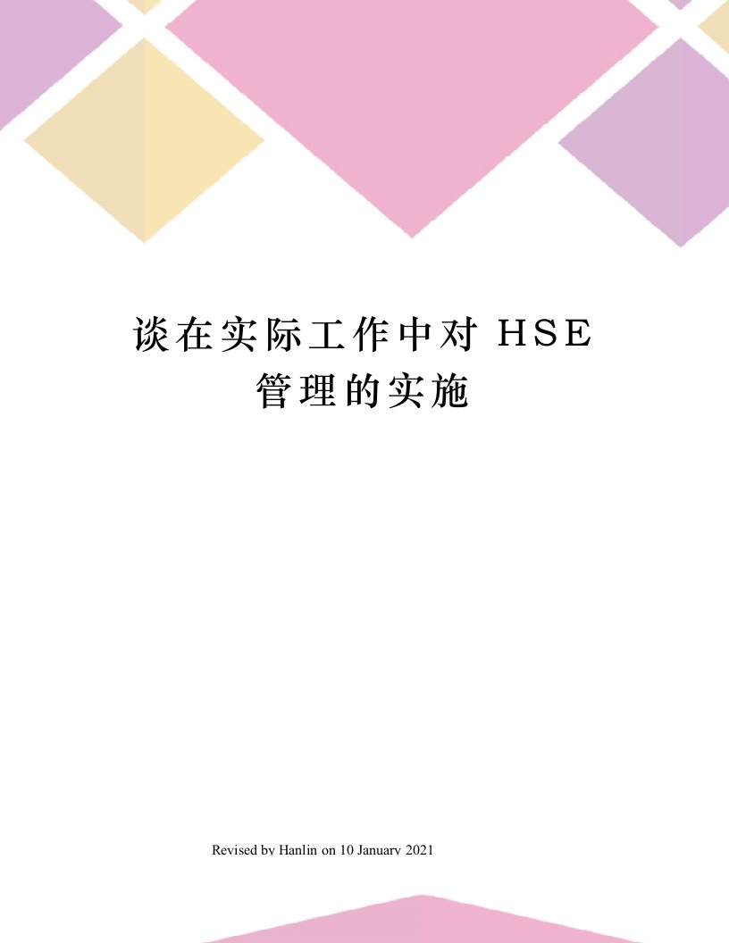 谈在实际工作中对HSE管理的实施