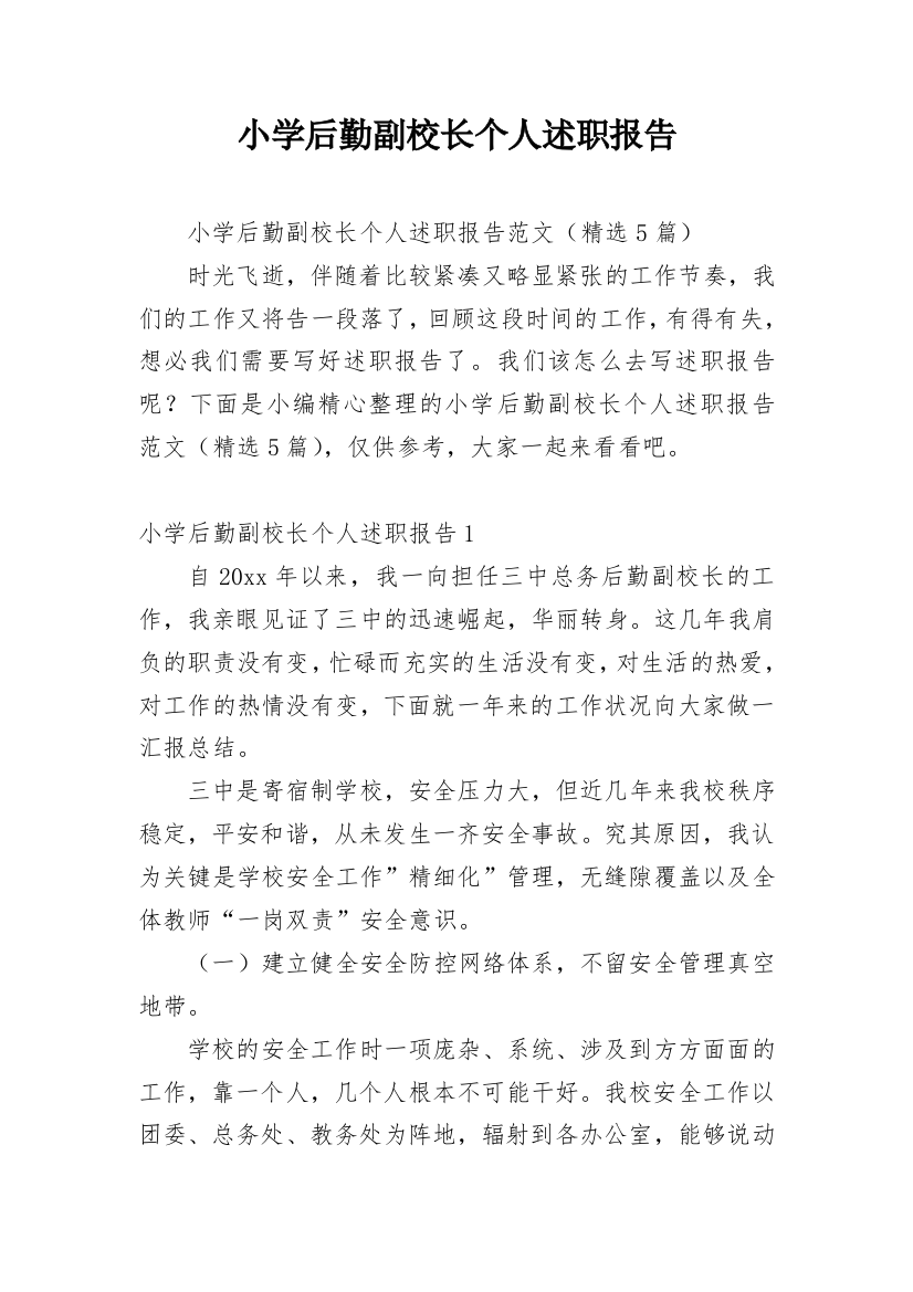 小学后勤副校长个人述职报告