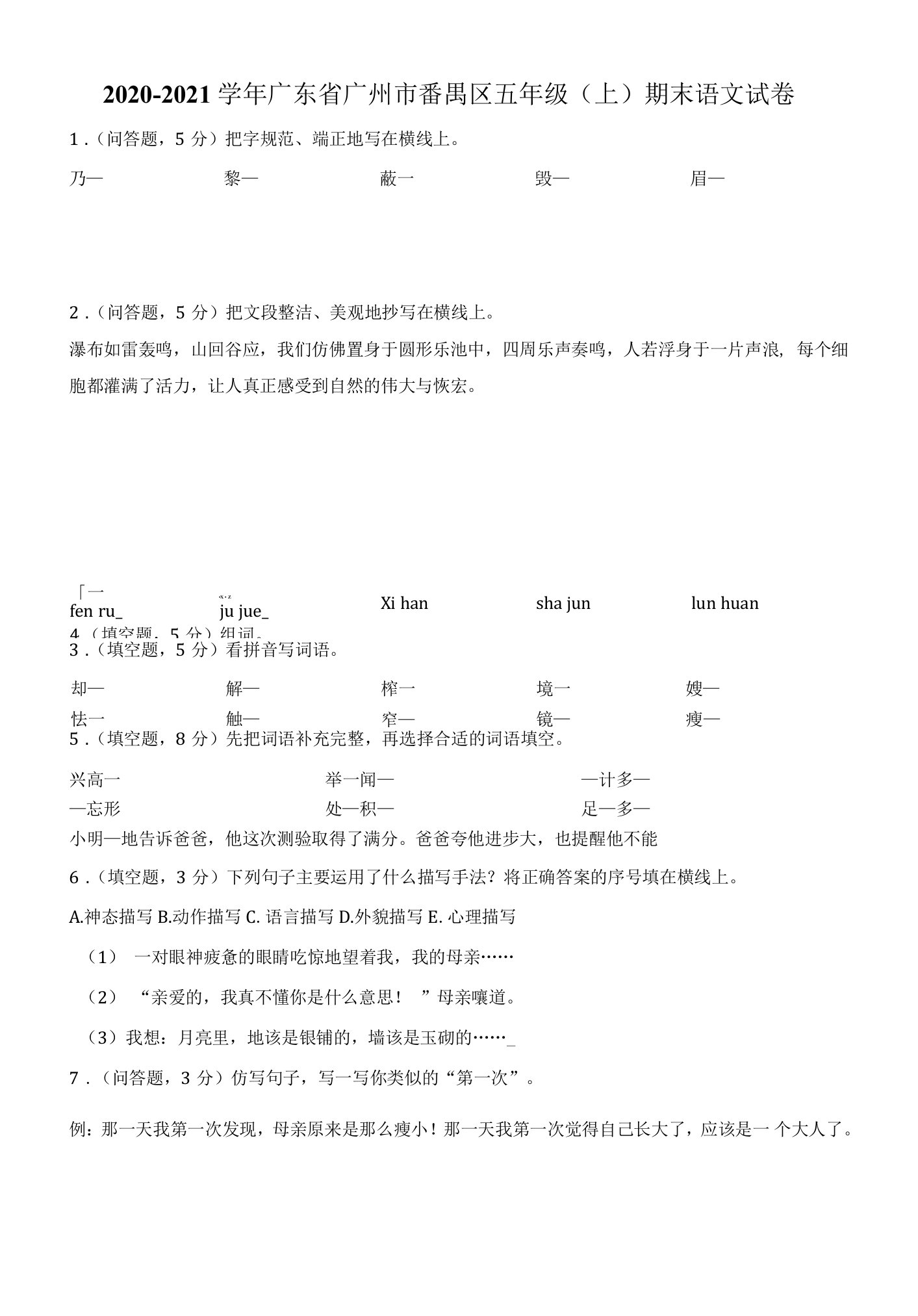 2020-2021学年广东省广州市番禺区五年级（上）期末语文试卷