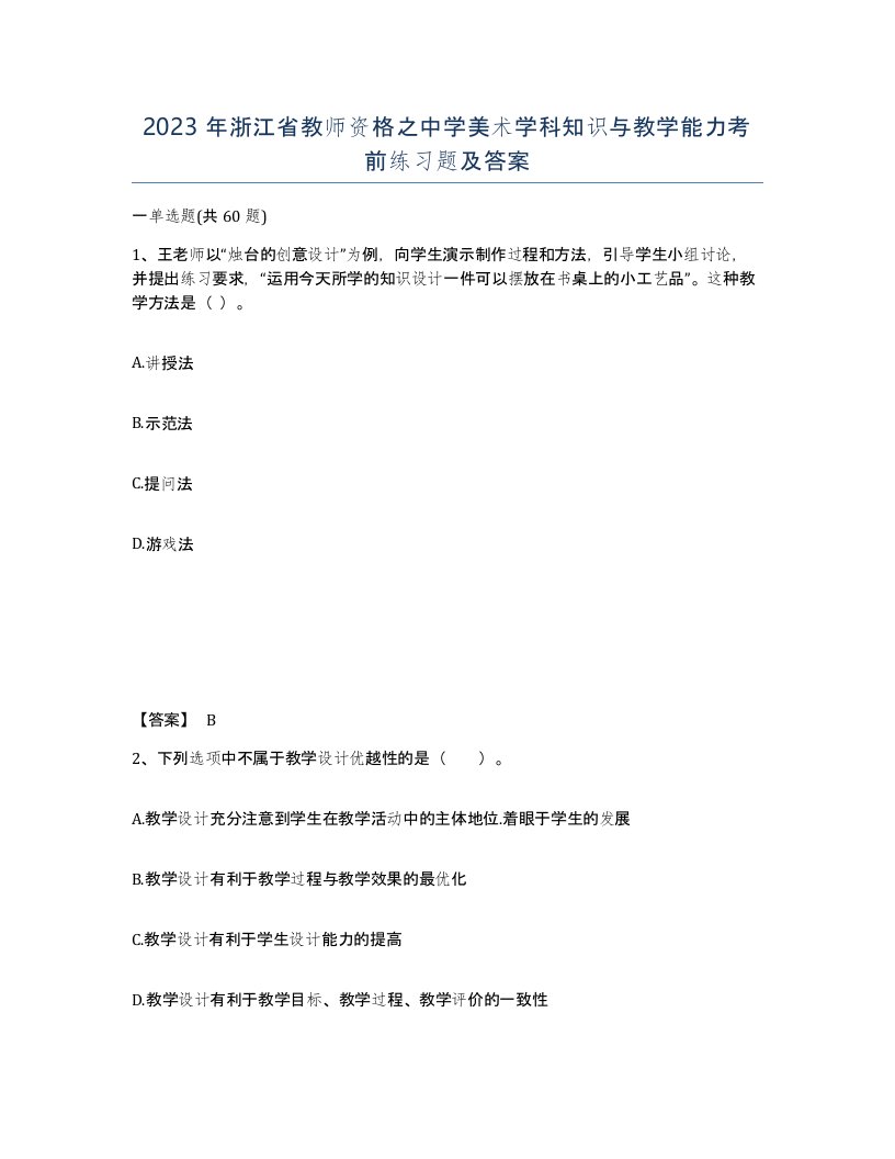 2023年浙江省教师资格之中学美术学科知识与教学能力考前练习题及答案