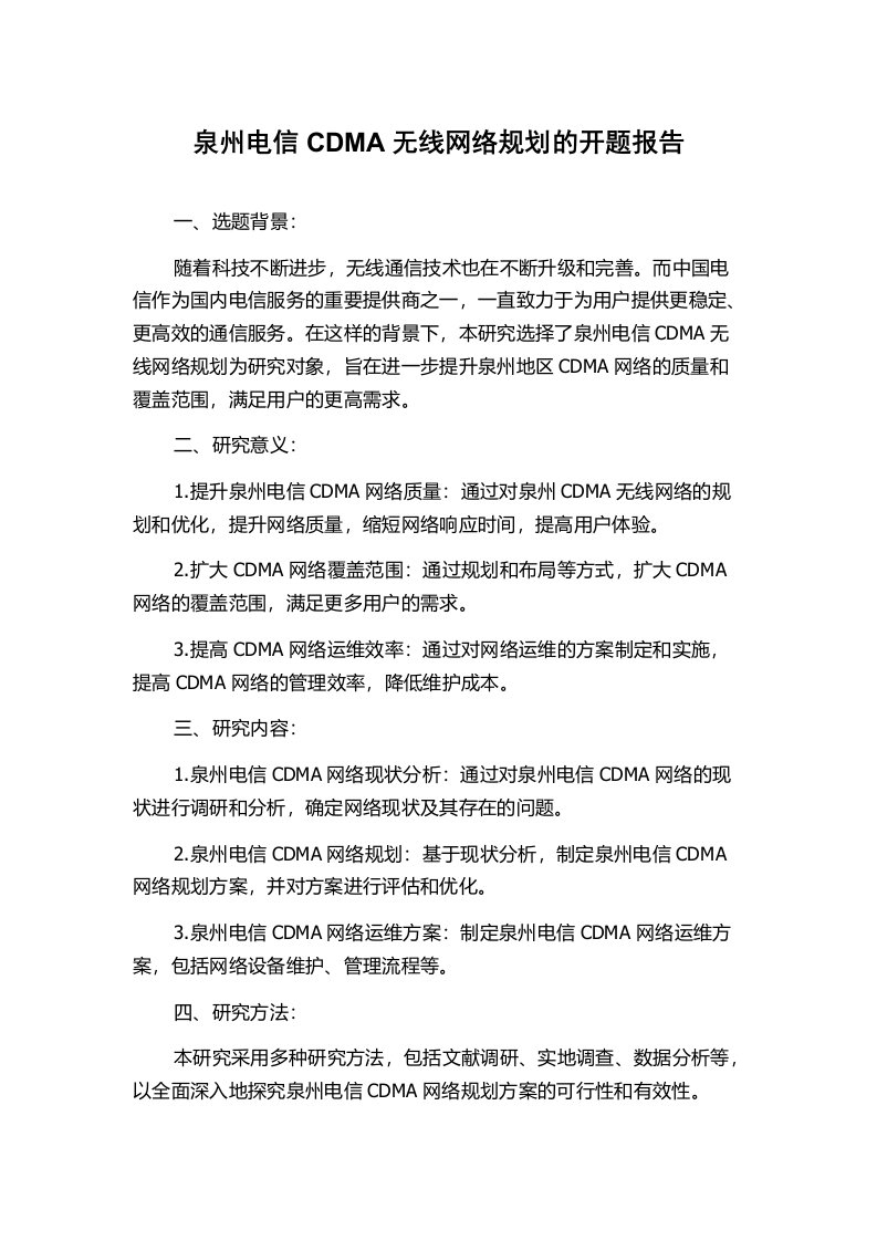 泉州电信CDMA无线网络规划的开题报告