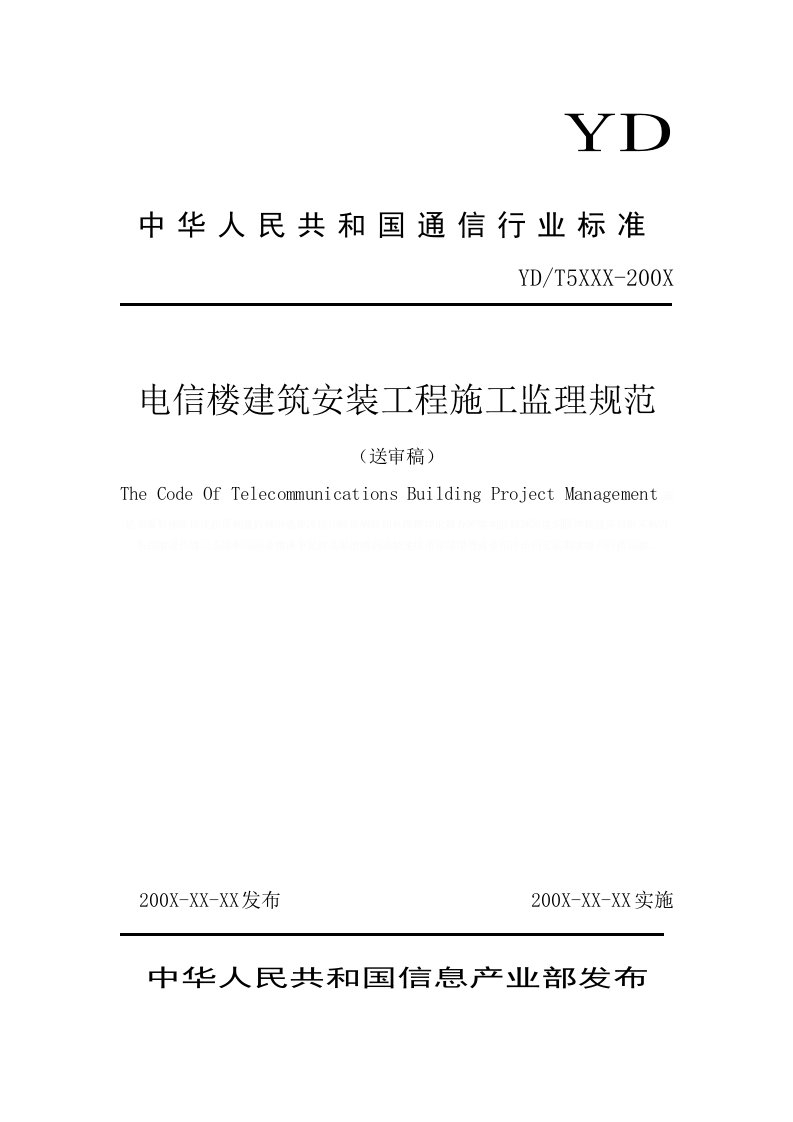 电信楼建筑安装工程施工监理规范(送审稿)