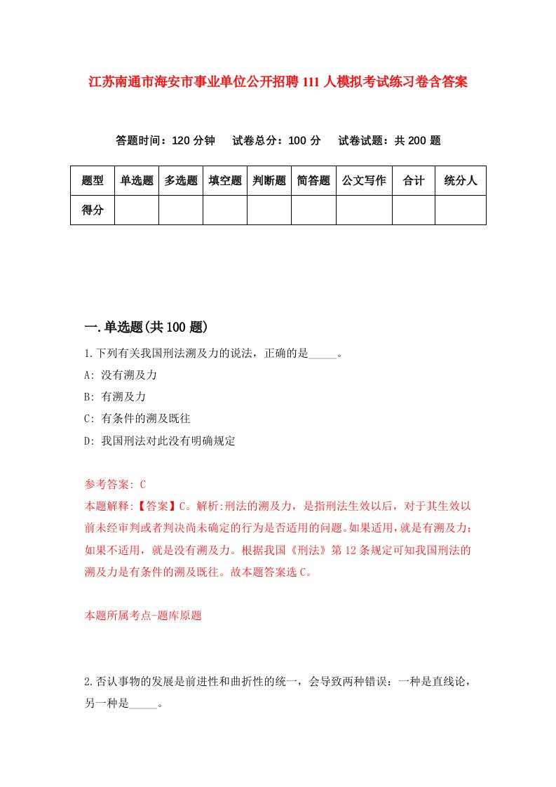 江苏南通市海安市事业单位公开招聘111人模拟考试练习卷含答案8