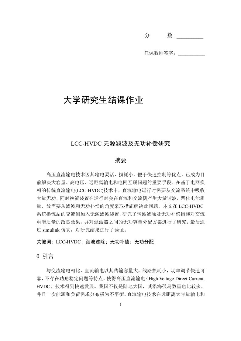 LCC-HVDC无源滤波及无功补偿研究--毕业论文