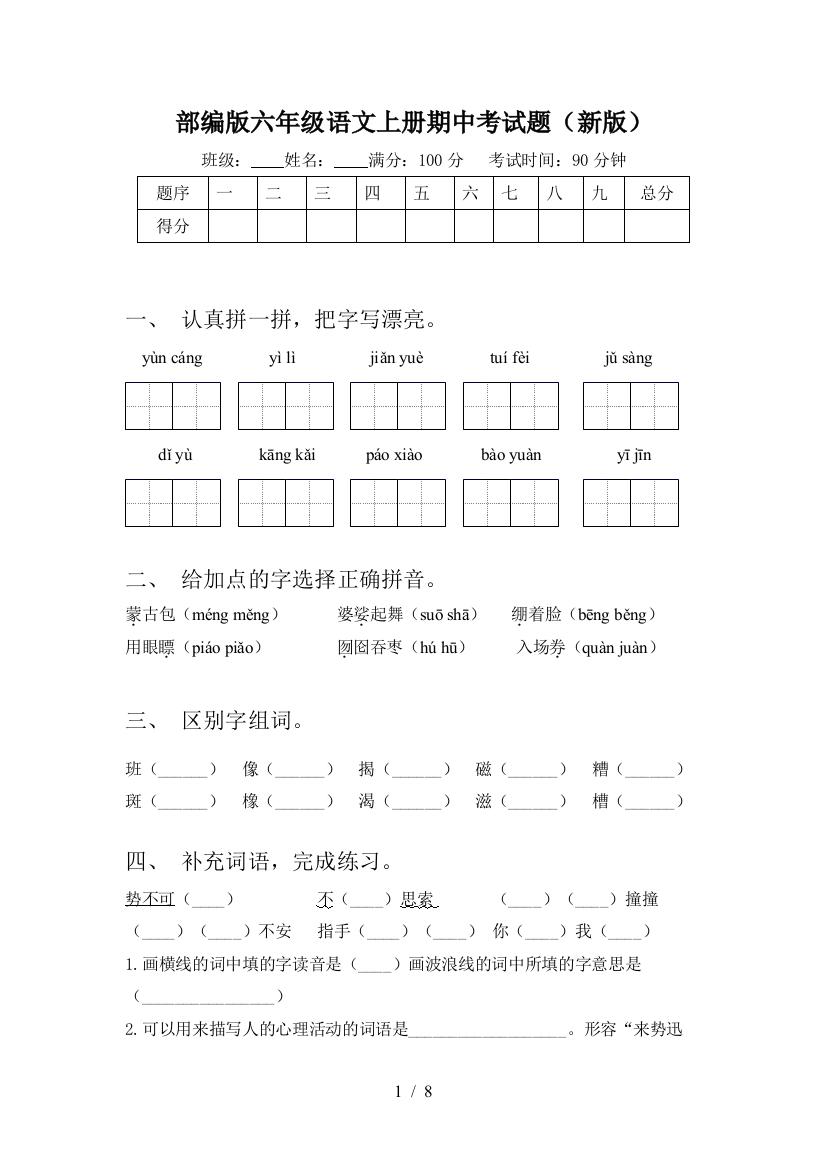 部编版六年级语文上册期中考试题(新版)