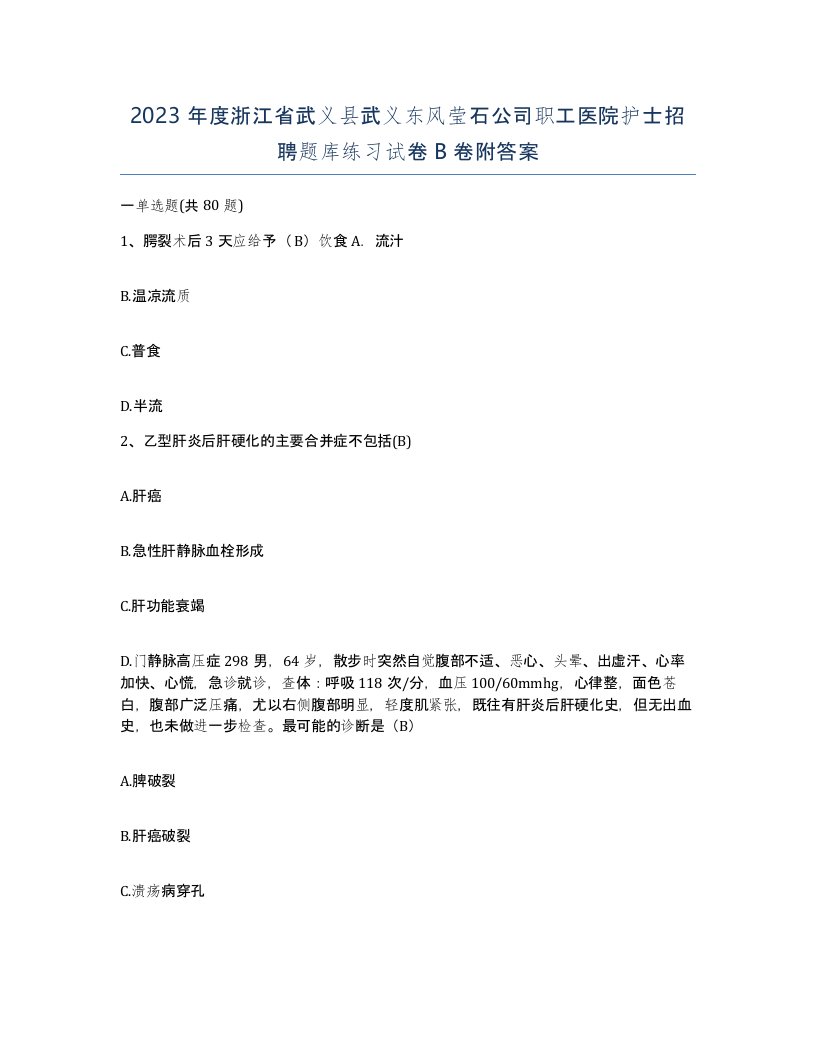 2023年度浙江省武义县武义东风莹石公司职工医院护士招聘题库练习试卷B卷附答案