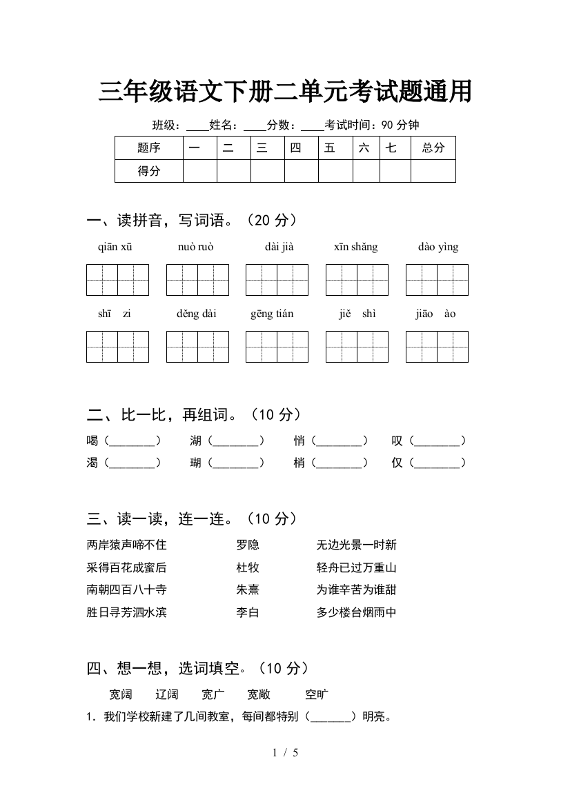 三年级语文下册二单元考试题通用