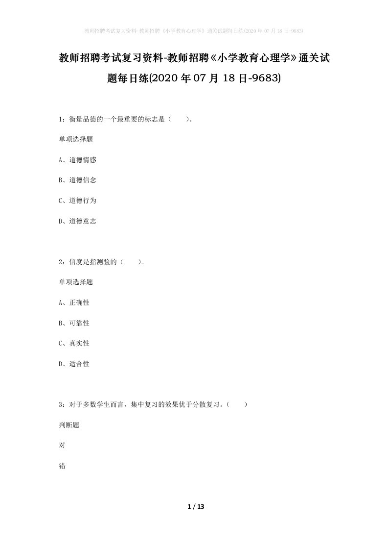 教师招聘考试复习资料-教师招聘小学教育心理学通关试题每日练2020年07月18日-9683