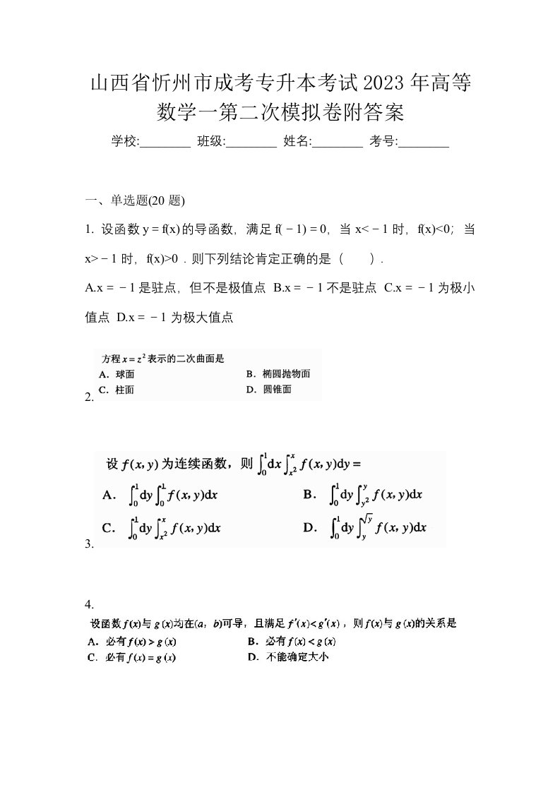 山西省忻州市成考专升本考试2023年高等数学一第二次模拟卷附答案