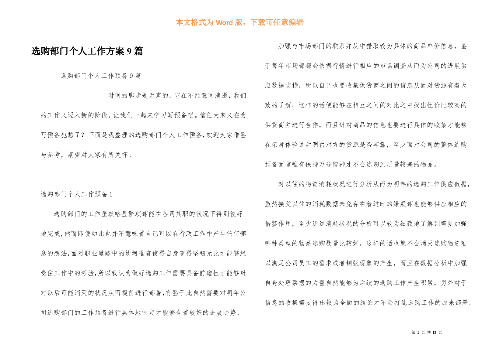 采购部门个人工作计划9篇