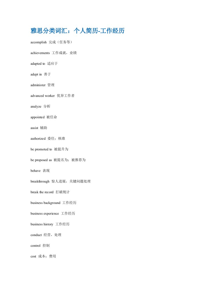 2021年雅思分类词汇个人简历工作经历