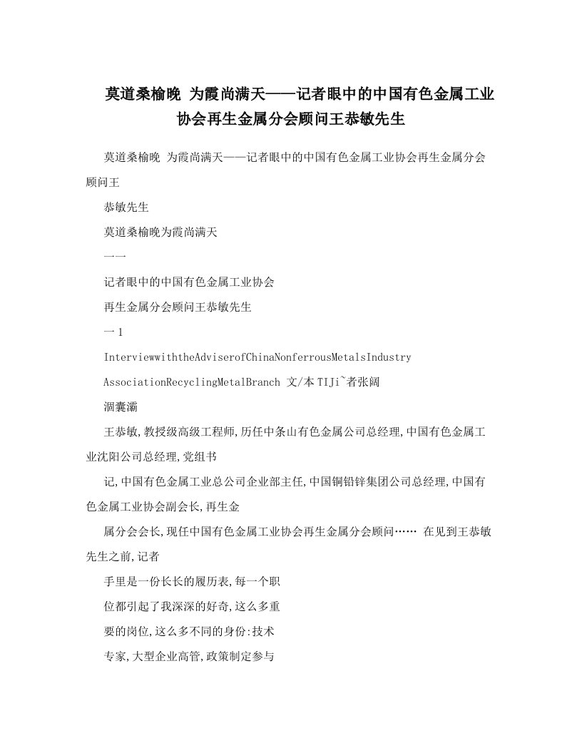 莫道桑榆晚+为霞尚满天——记者眼中的中国有色金属工业协会再生金属分会顾问王恭敏先生