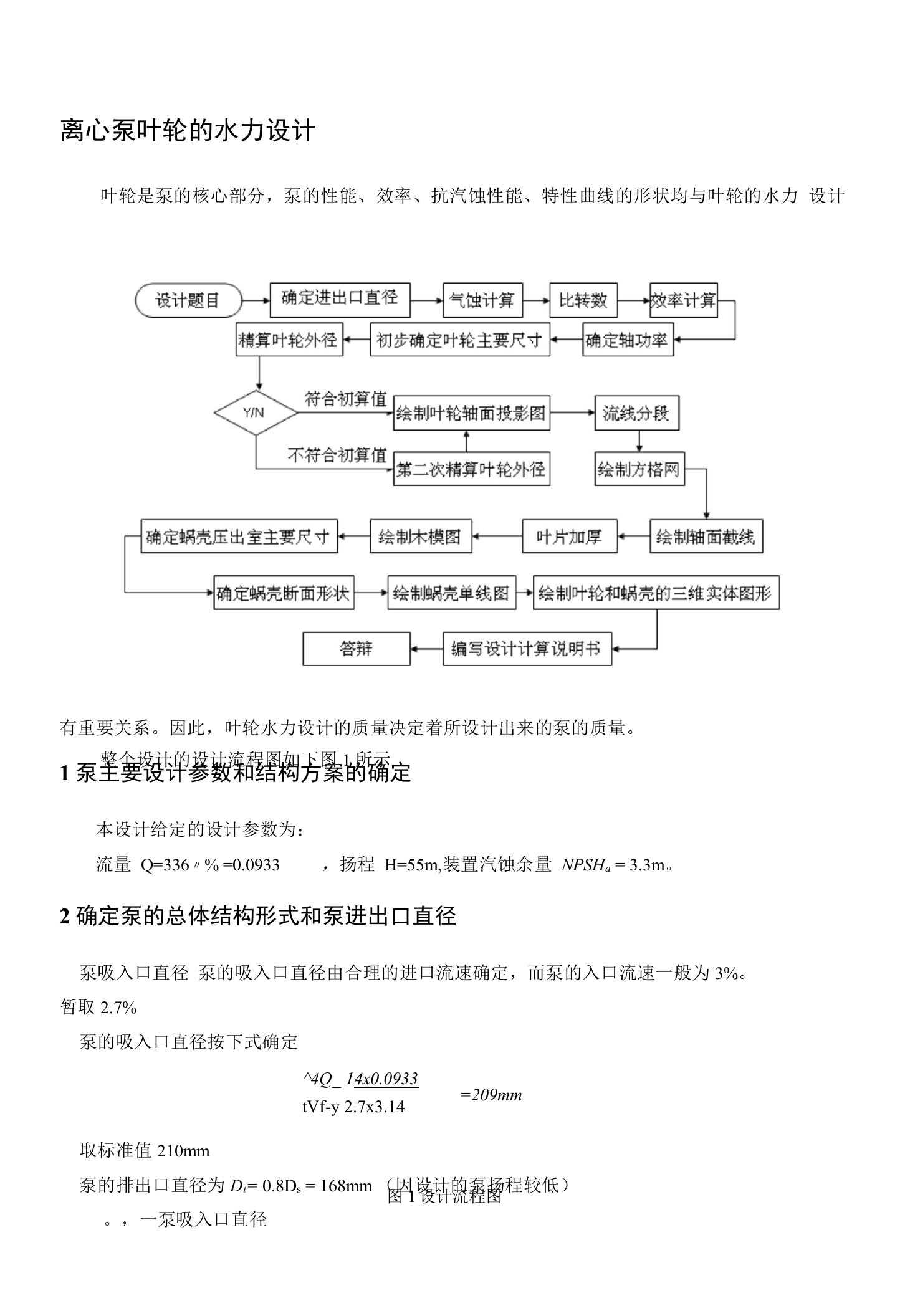 课程设计指导书-离心泵叶轮水力设计