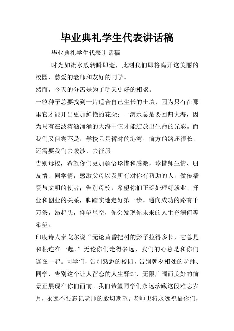 毕业典礼学生代表讲话稿