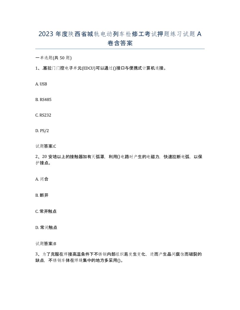 2023年度陕西省城轨电动列车检修工考试押题练习试题A卷含答案