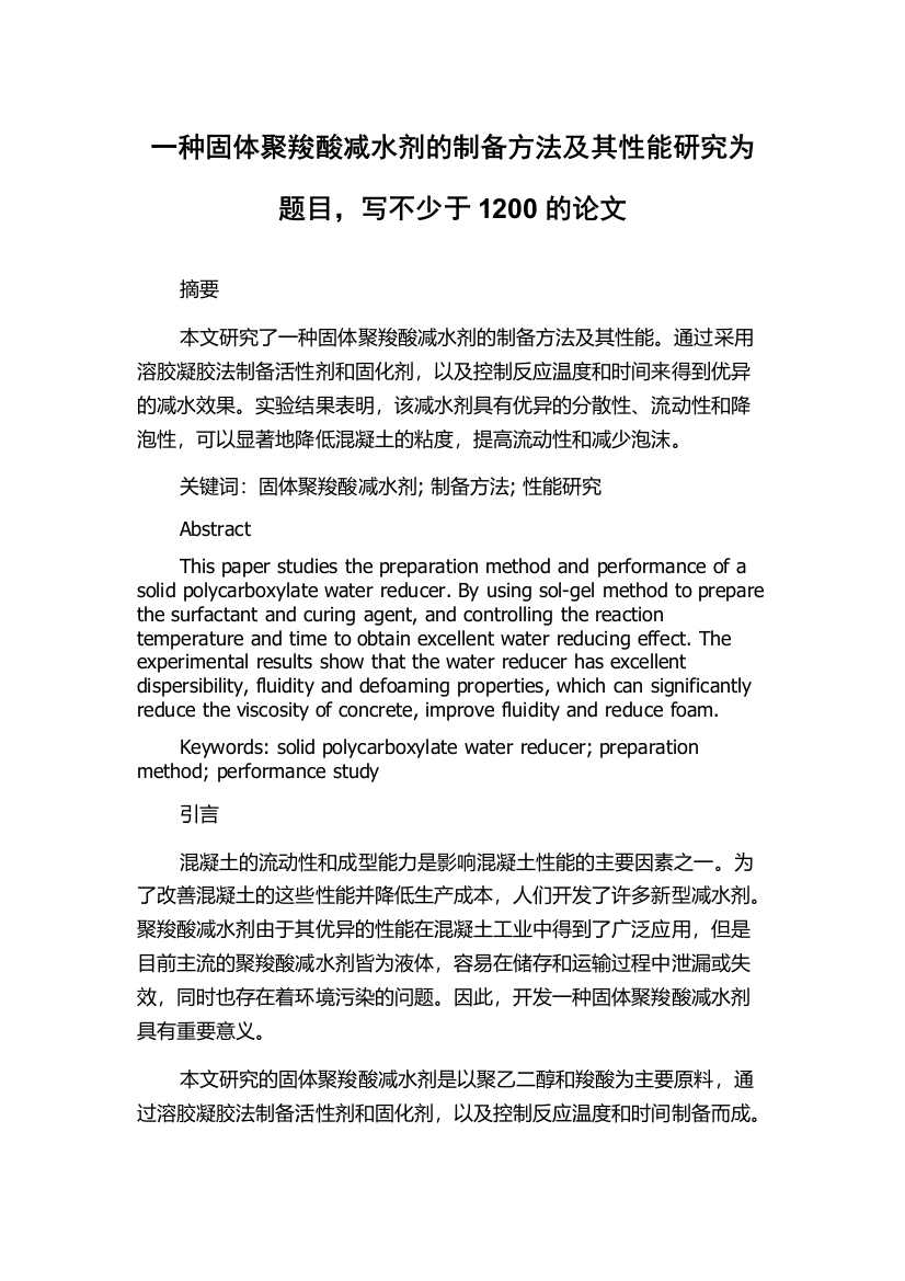 一种固体聚羧酸减水剂的制备方法及其性能研究