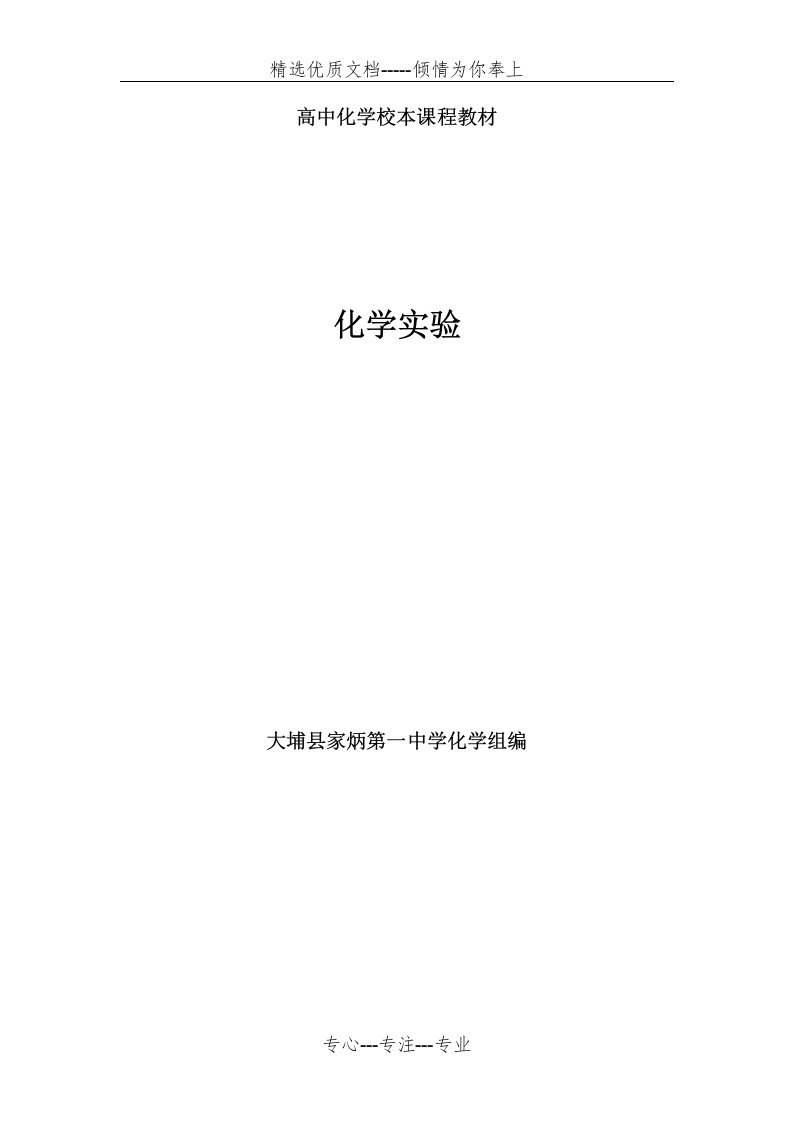 高中化学校本课程教材(共25页)