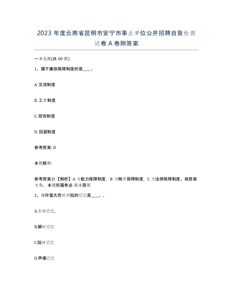 2023年度云南省昆明市安宁市事业单位公开招聘自我检测试卷A卷附答案