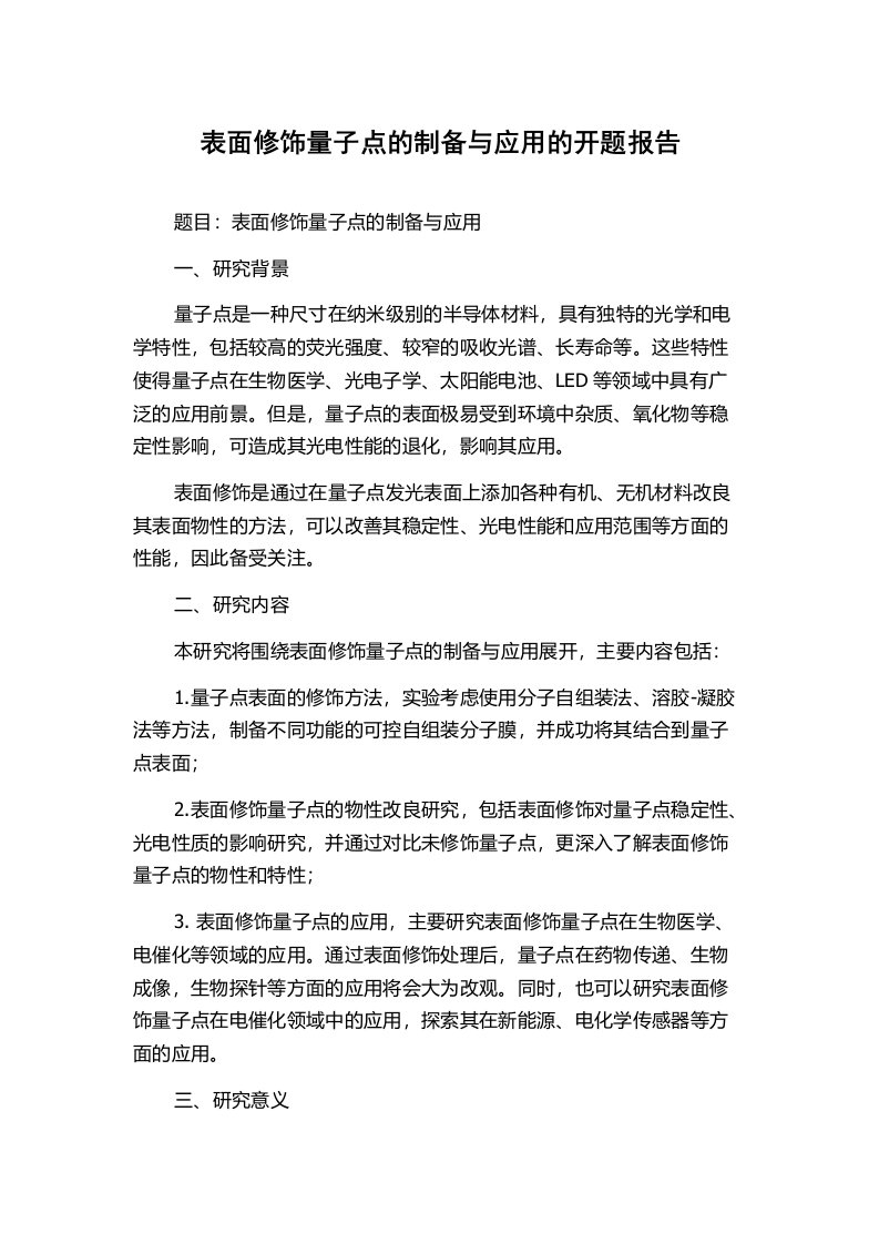 表面修饰量子点的制备与应用的开题报告