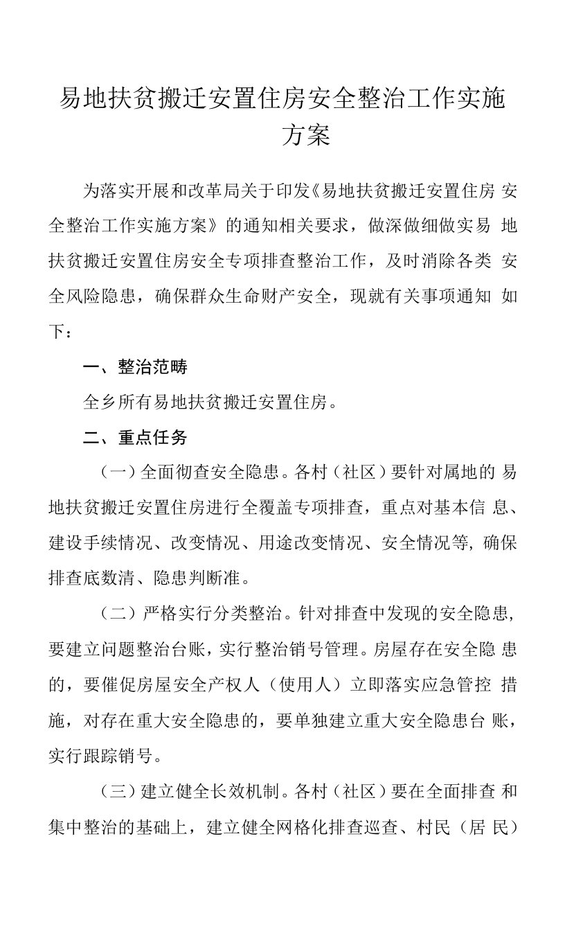 易地扶贫搬迁安置住房安全整治工作实施方案