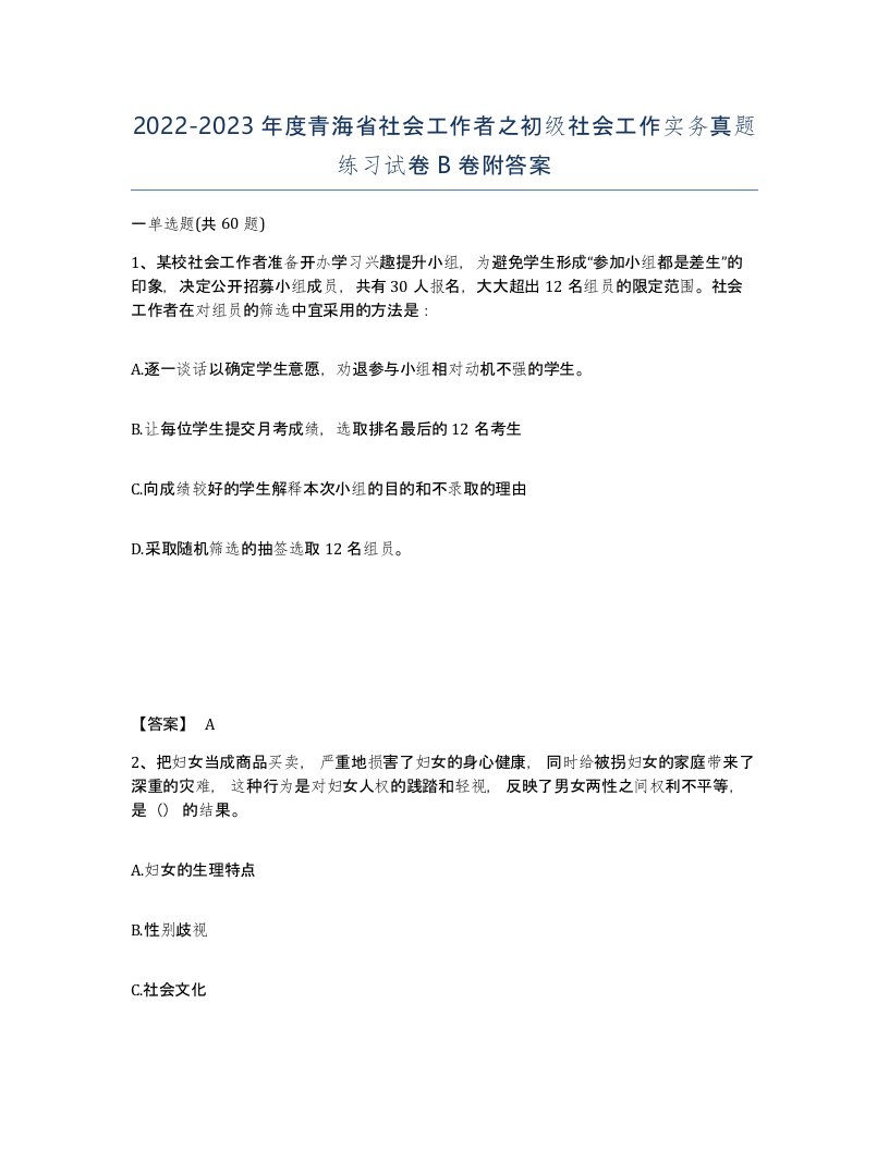 2022-2023年度青海省社会工作者之初级社会工作实务真题练习试卷B卷附答案