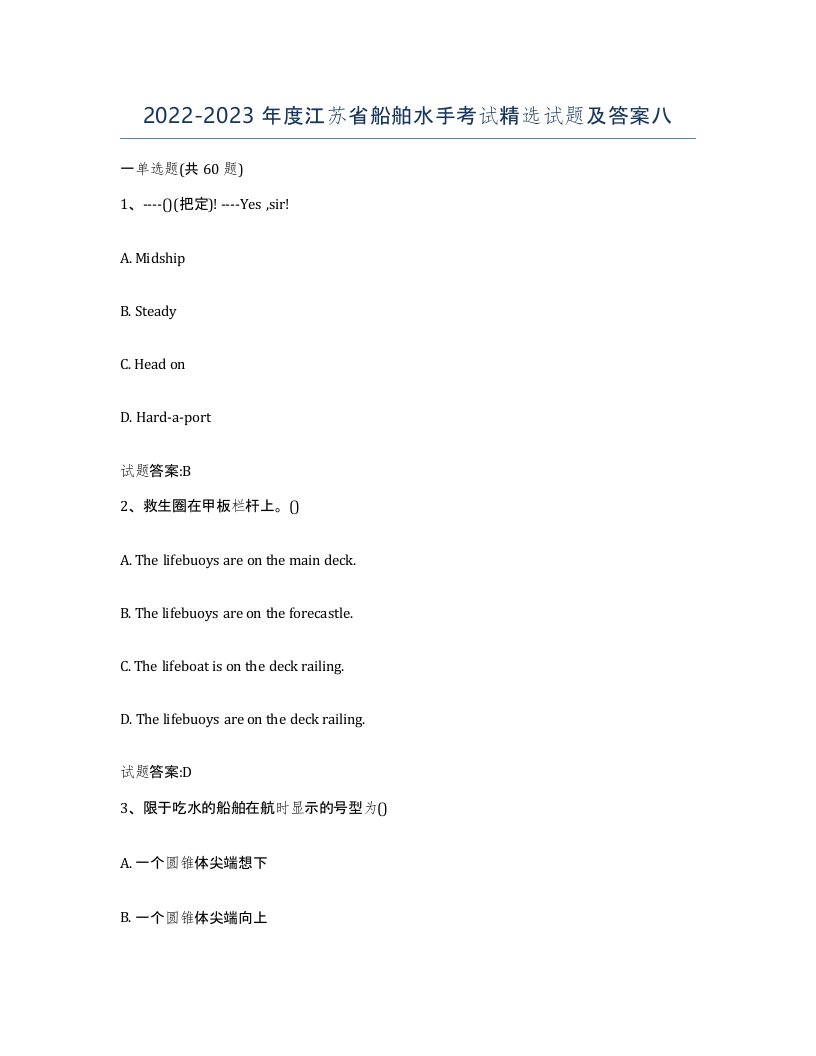 2022-2023年度江苏省船舶水手考试试题及答案八