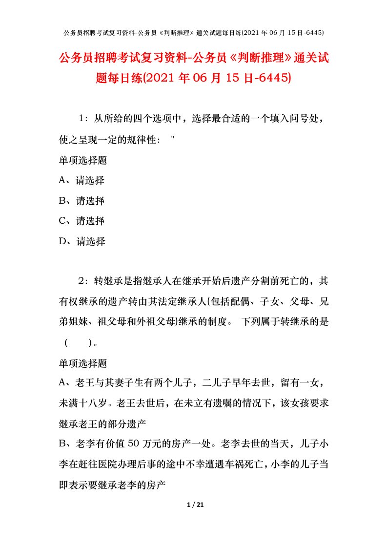 公务员招聘考试复习资料-公务员判断推理通关试题每日练2021年06月15日-6445