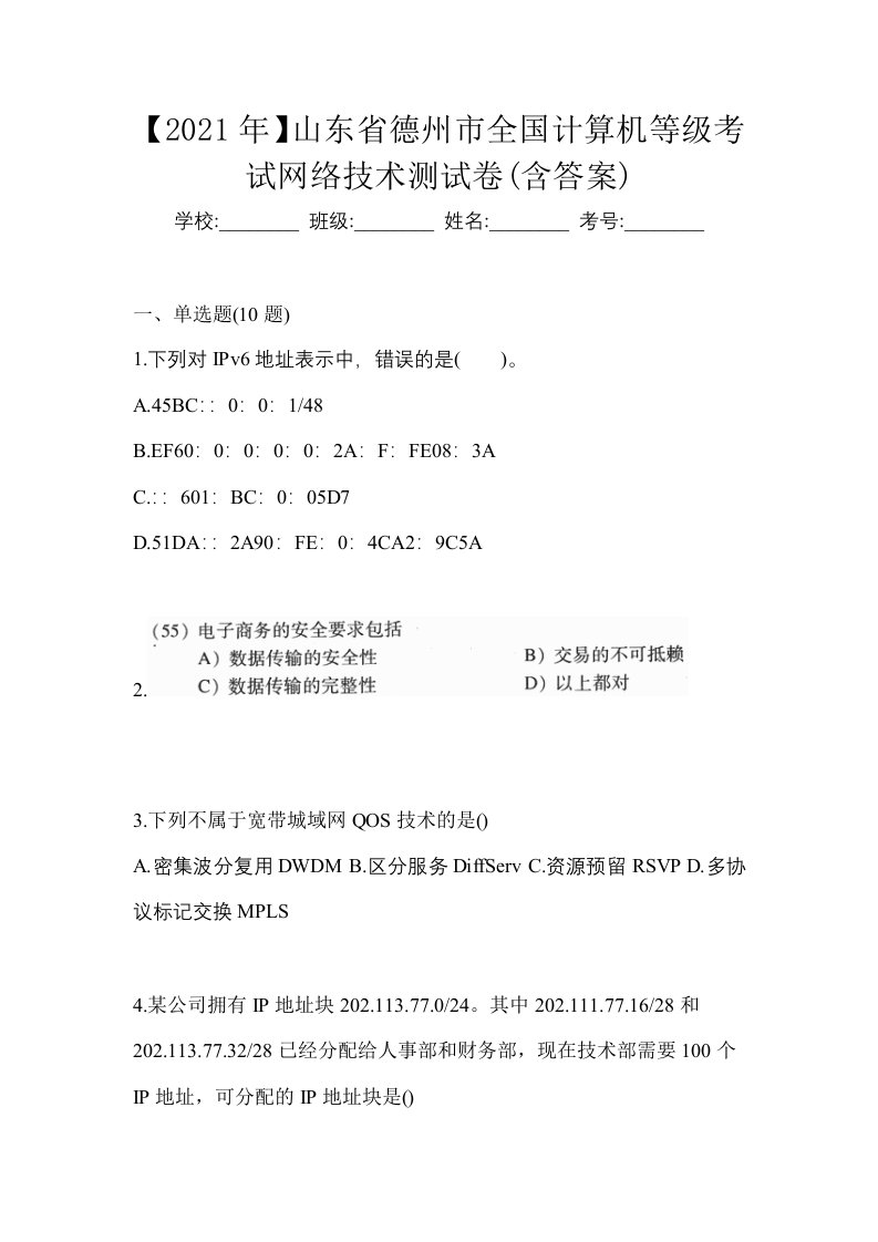 2021年山东省德州市全国计算机等级考试网络技术测试卷含答案