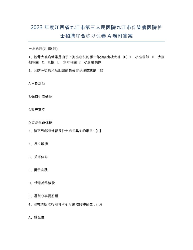 2023年度江西省九江市第三人民医院九江市传染病医院护士招聘综合练习试卷A卷附答案